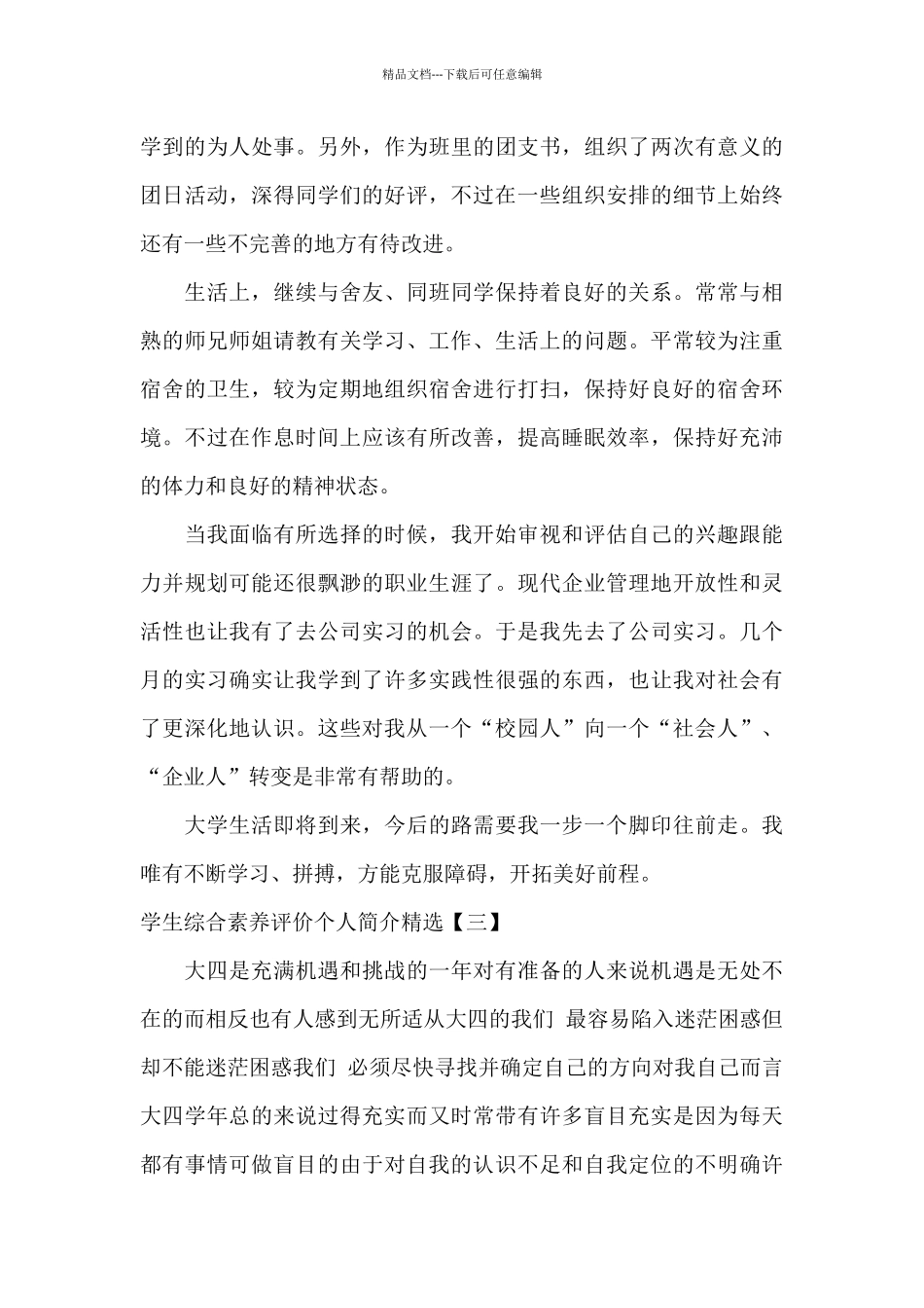 学生综合素质评价个人简介精选_第3页