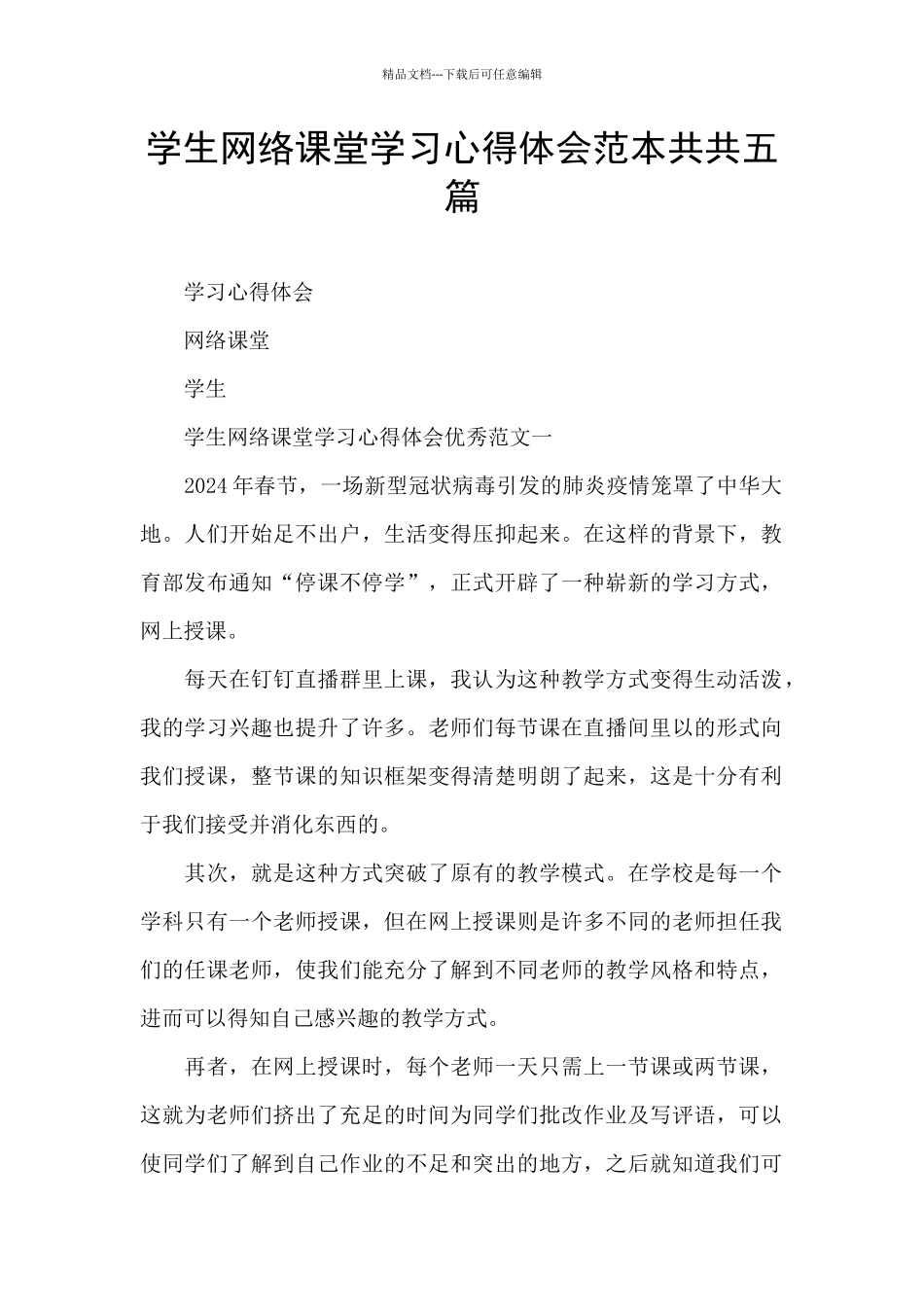 学生网络课堂学习心得体会范本共共五篇_第1页