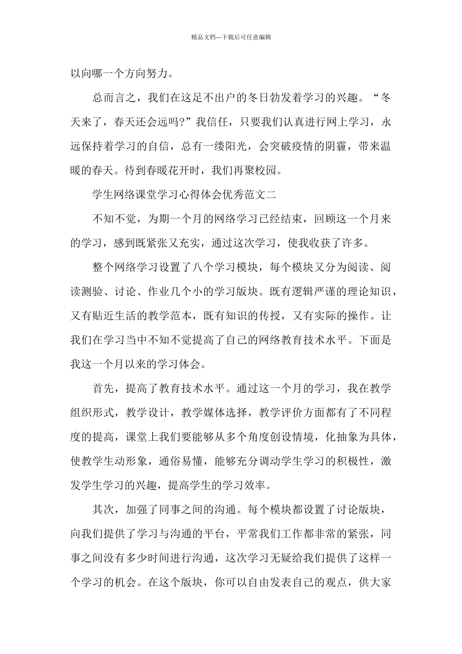 学生网络课堂学习心得体会范本共共五篇_第2页