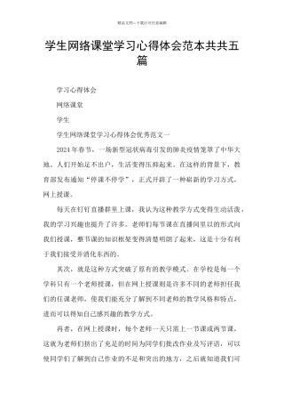 学生网络课堂学习心得体会范本共共五篇