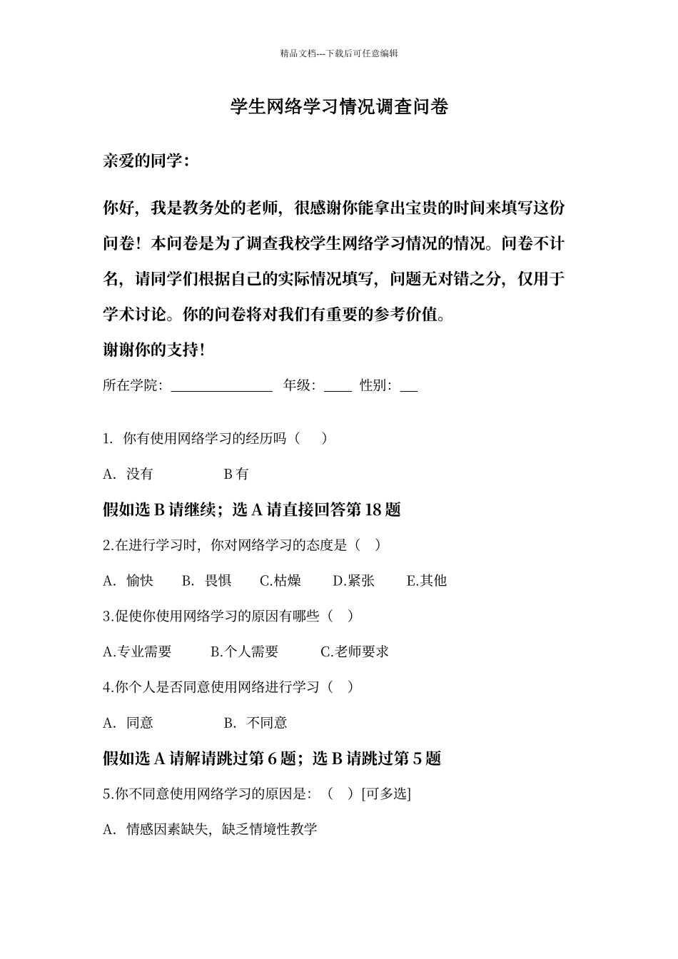学生网络学习情况调查问卷_第1页