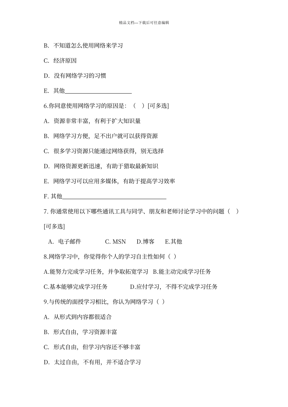 学生网络学习情况调查问卷_第2页