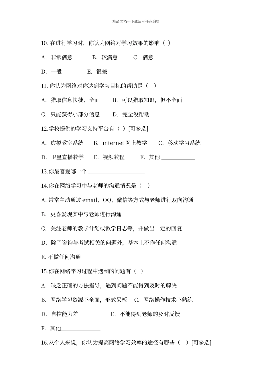 学生网络学习情况调查问卷_第3页