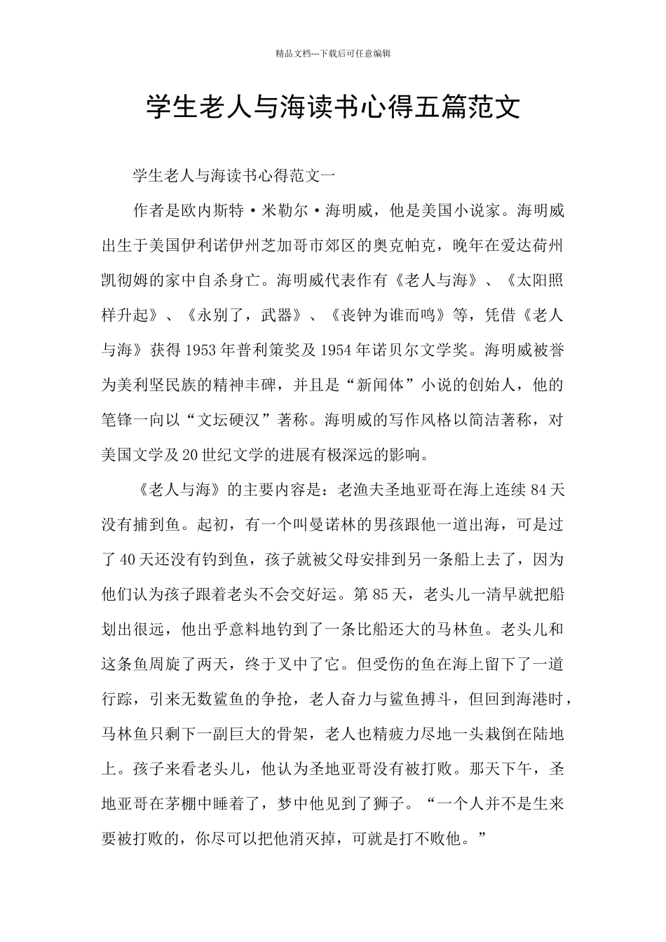 学生老人与海读书心得五篇范文_第1页