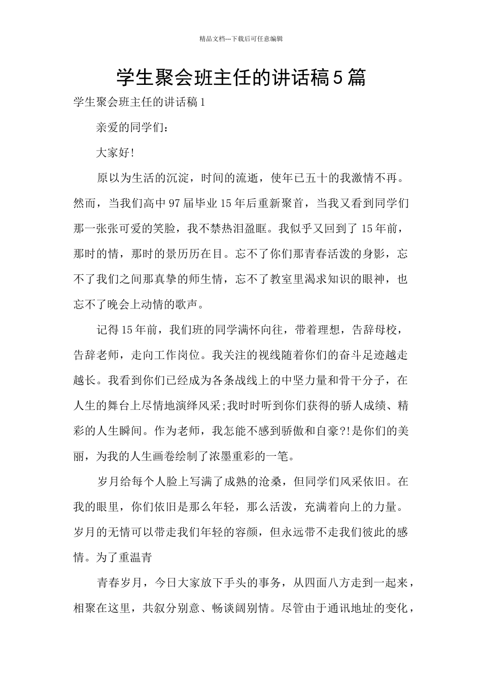 学生聚会班主任的讲话稿5篇_第1页