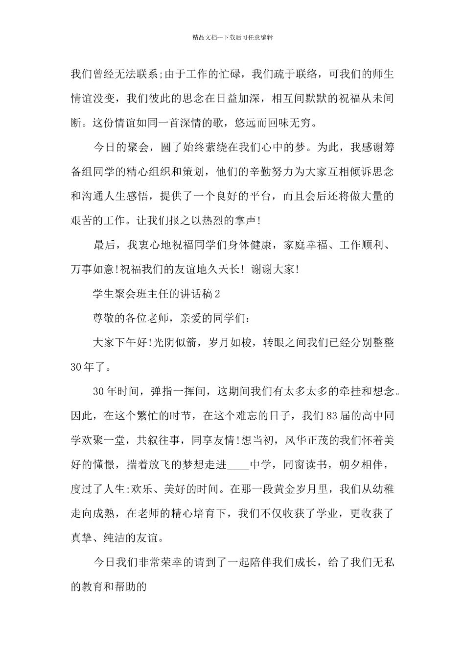 学生聚会班主任的讲话稿5篇_第2页