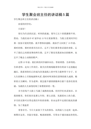 学生聚会班主任的讲话稿5篇