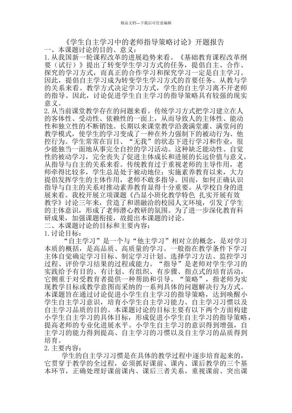 学生自主学习中的教师指导策略研究开题报告_第1页