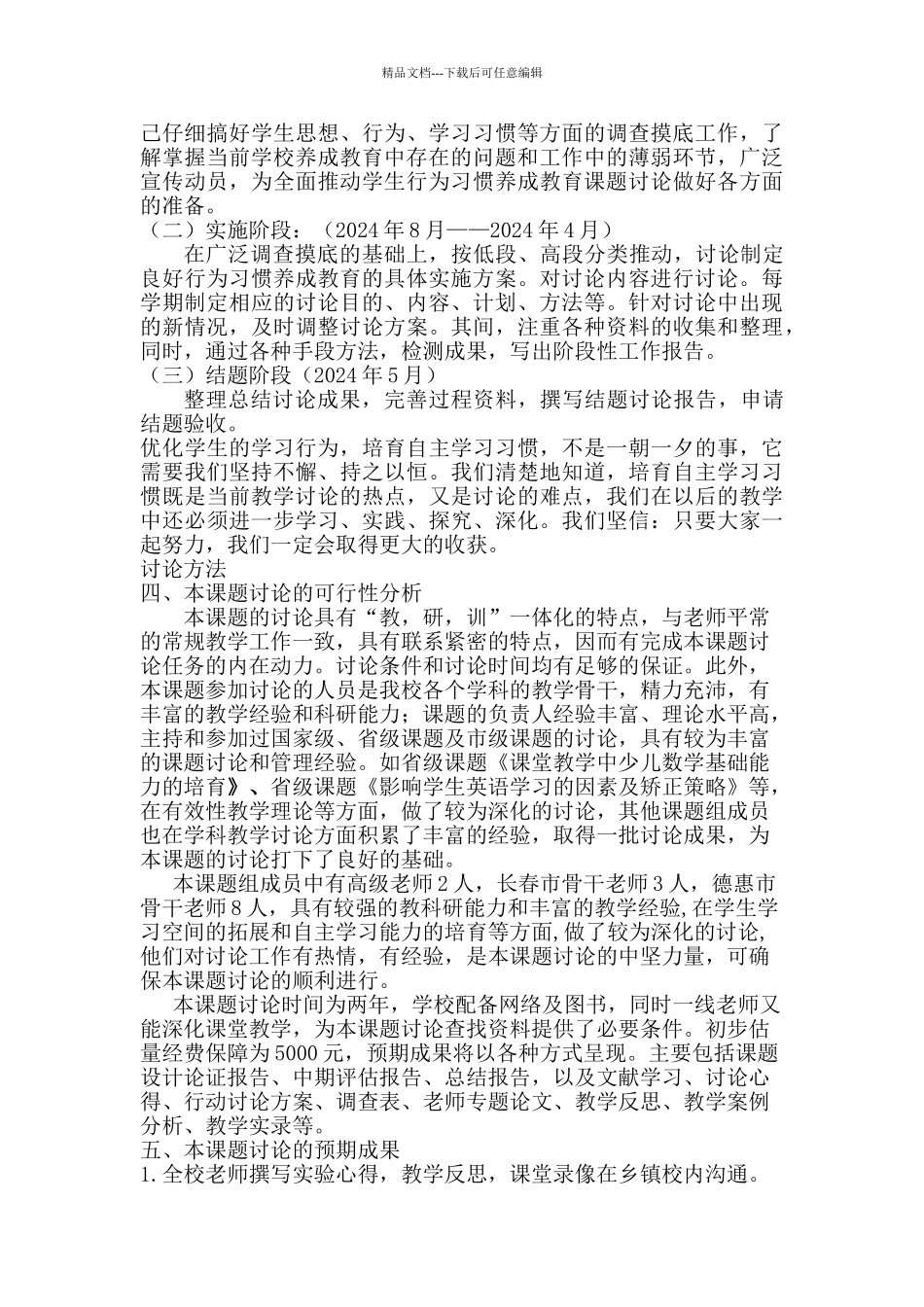 学生自主学习中的教师指导策略研究开题报告_第3页