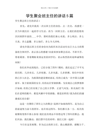 学生聚会班主任的讲话5篇
