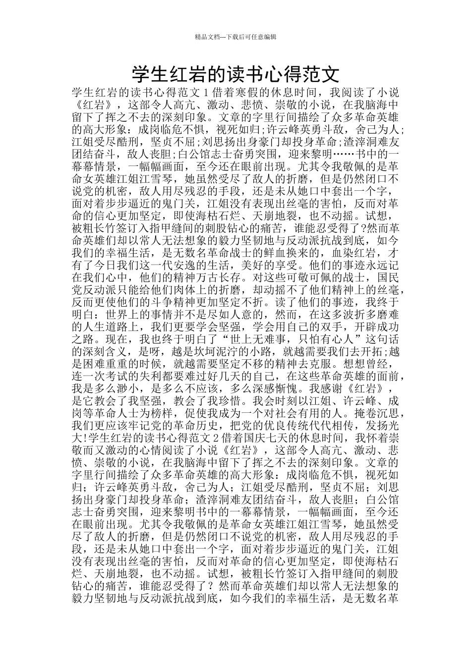 学生红岩的读书心得范文_第1页