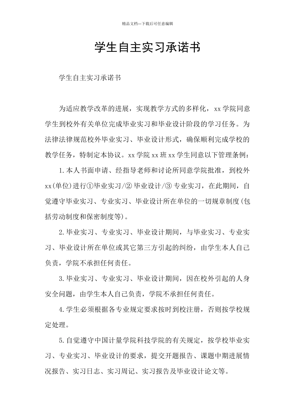 学生自主实习承诺书_第1页