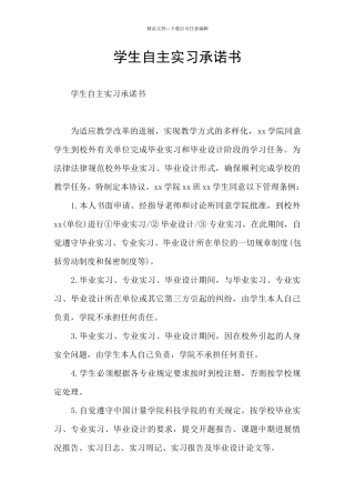 学生自主实习承诺书