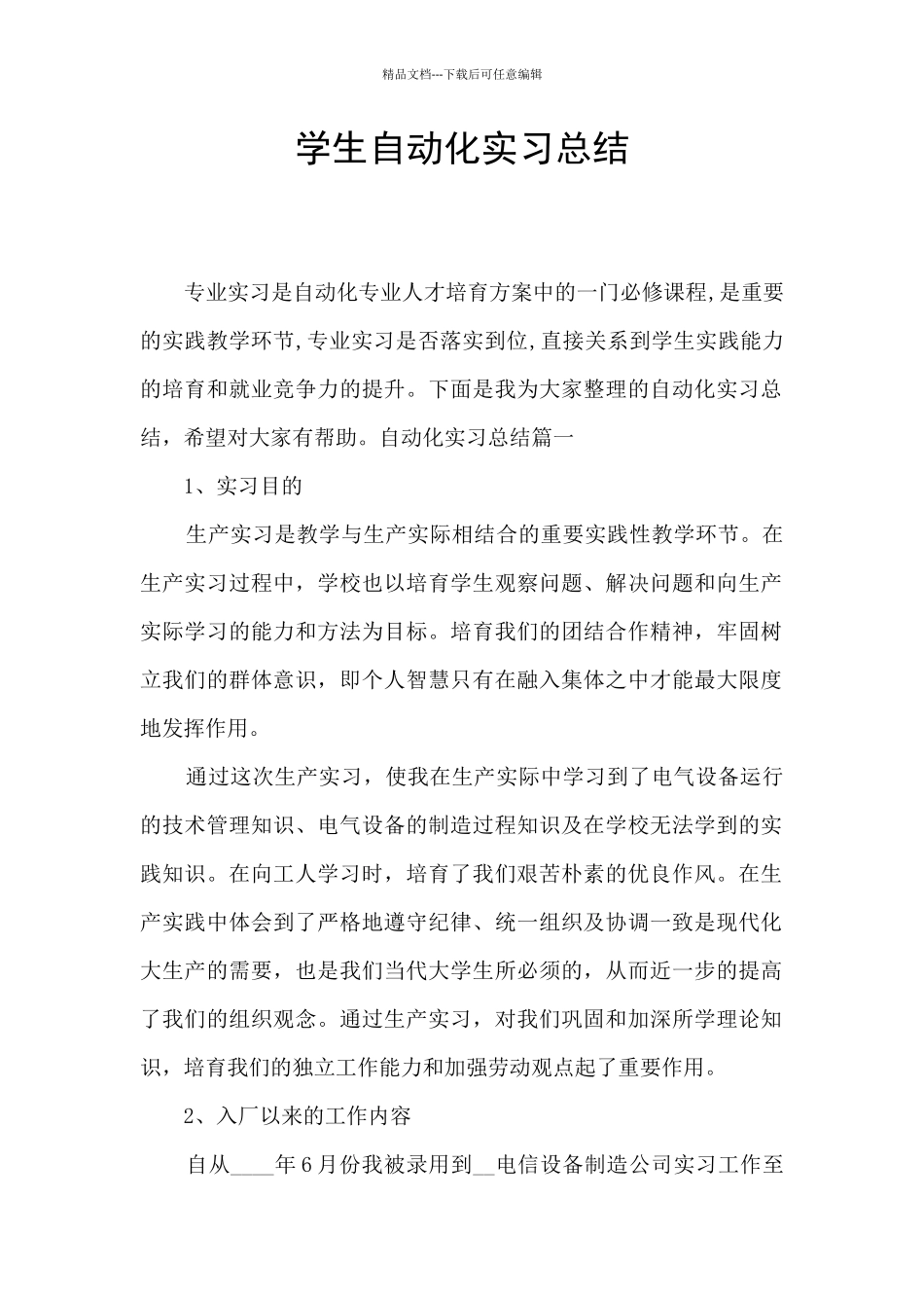 学生自动化实习总结_第1页