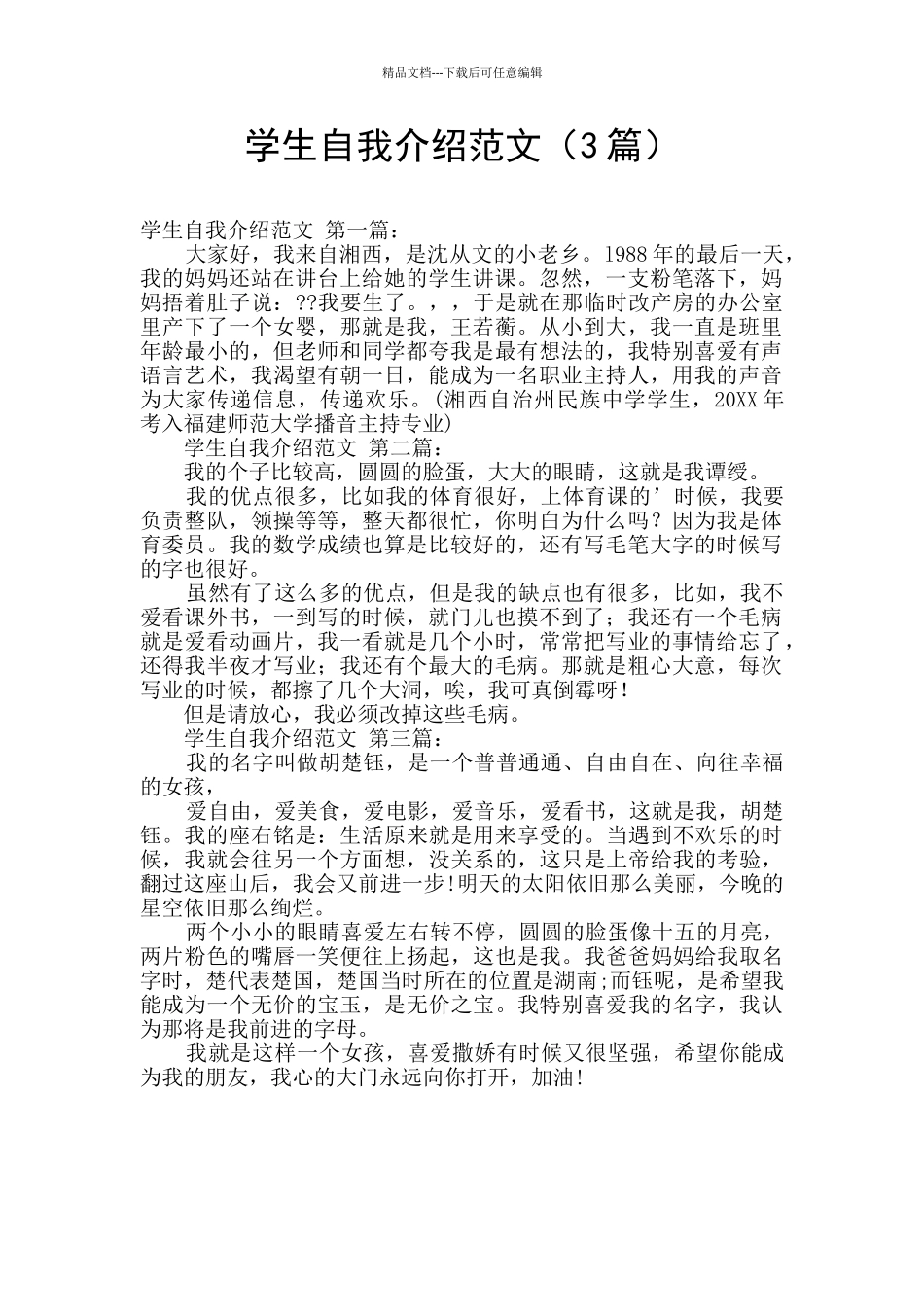 学生自我介绍范文_第1页