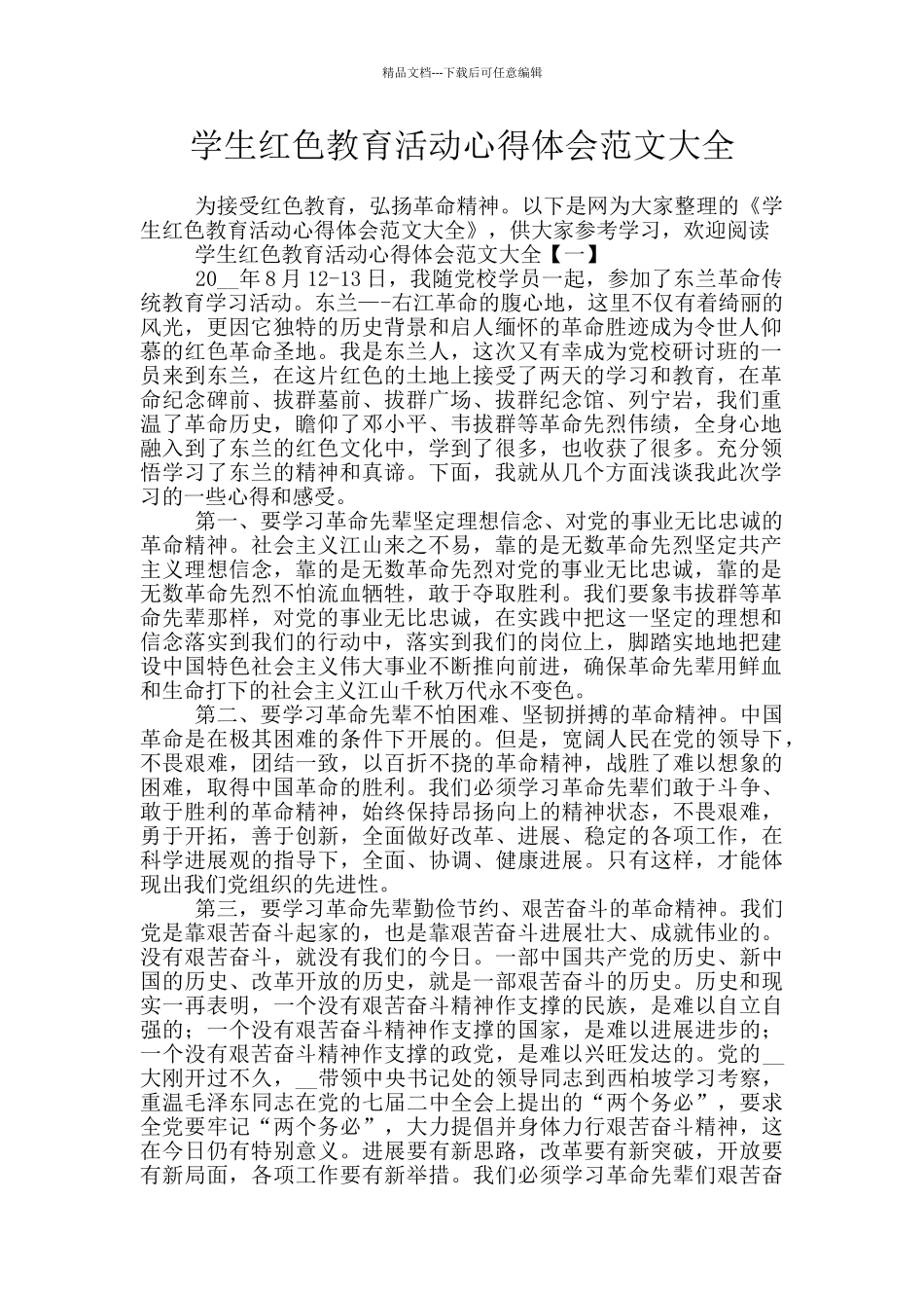 学生红色教育活动心得体会范文大全_第1页