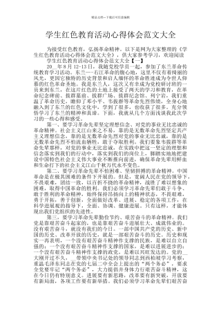 学生红色教育活动心得体会范文大全