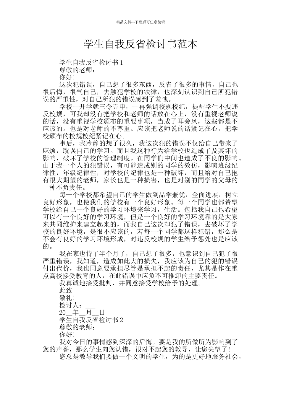 学生自我反省检讨书范本_第1页