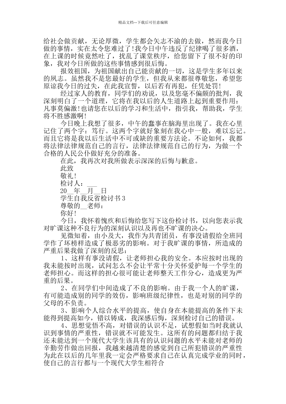 学生自我反省检讨书范本_第2页