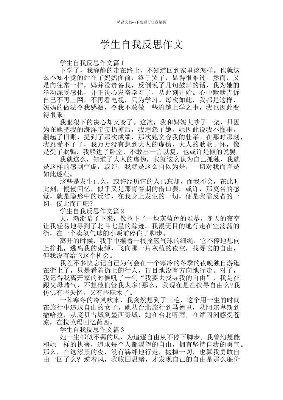 学生自我反思作文_第1页