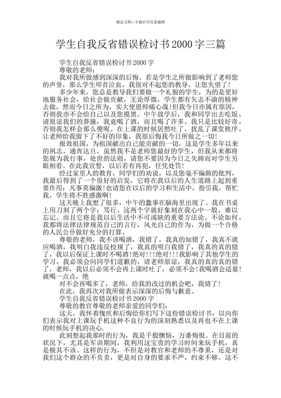 学生自我反省错误检讨书2000字三篇_第1页