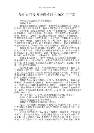 学生自我反省错误检讨书2000字三篇