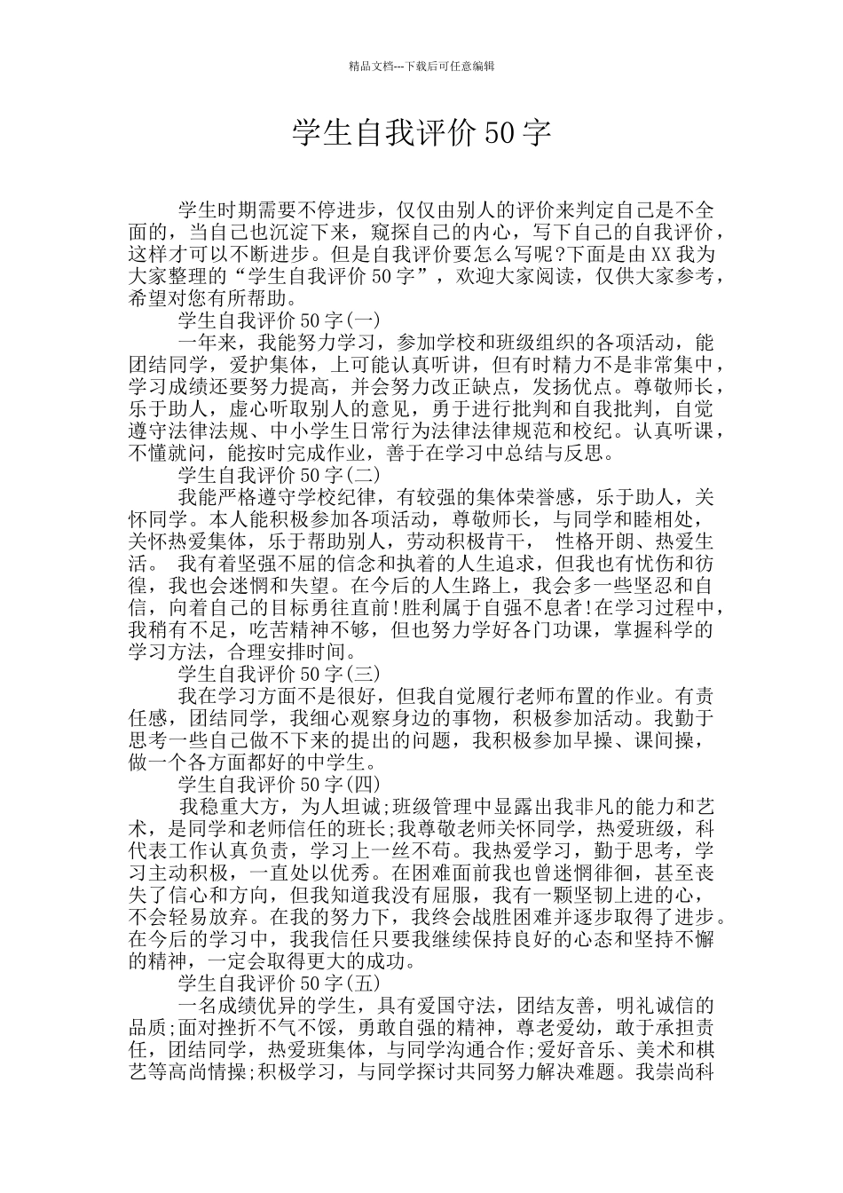 学生自我评价50字_第1页