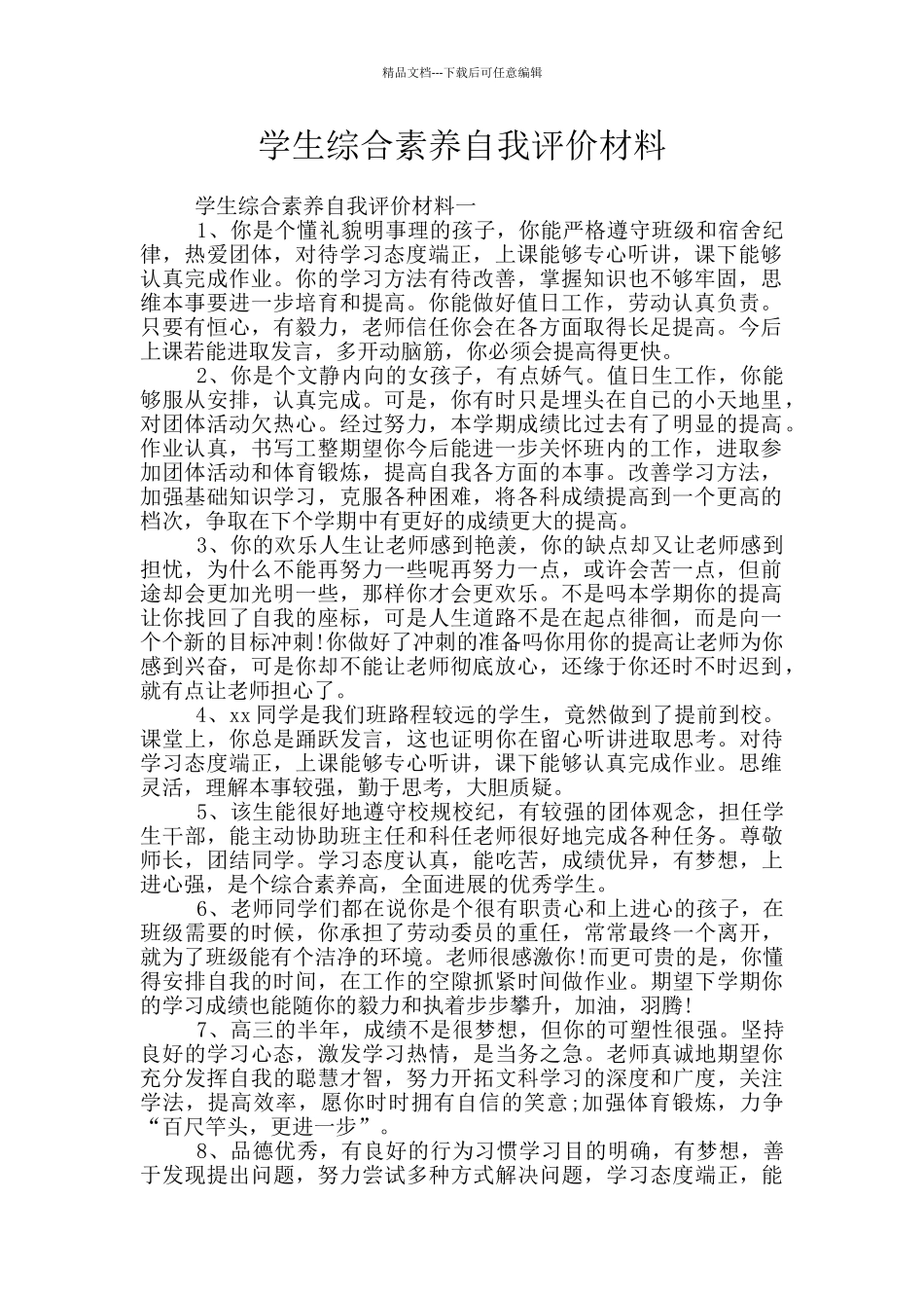 学生综合素质自我评价材料_第1页