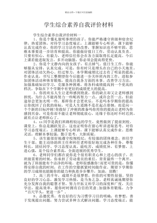 学生综合素质自我评价材料