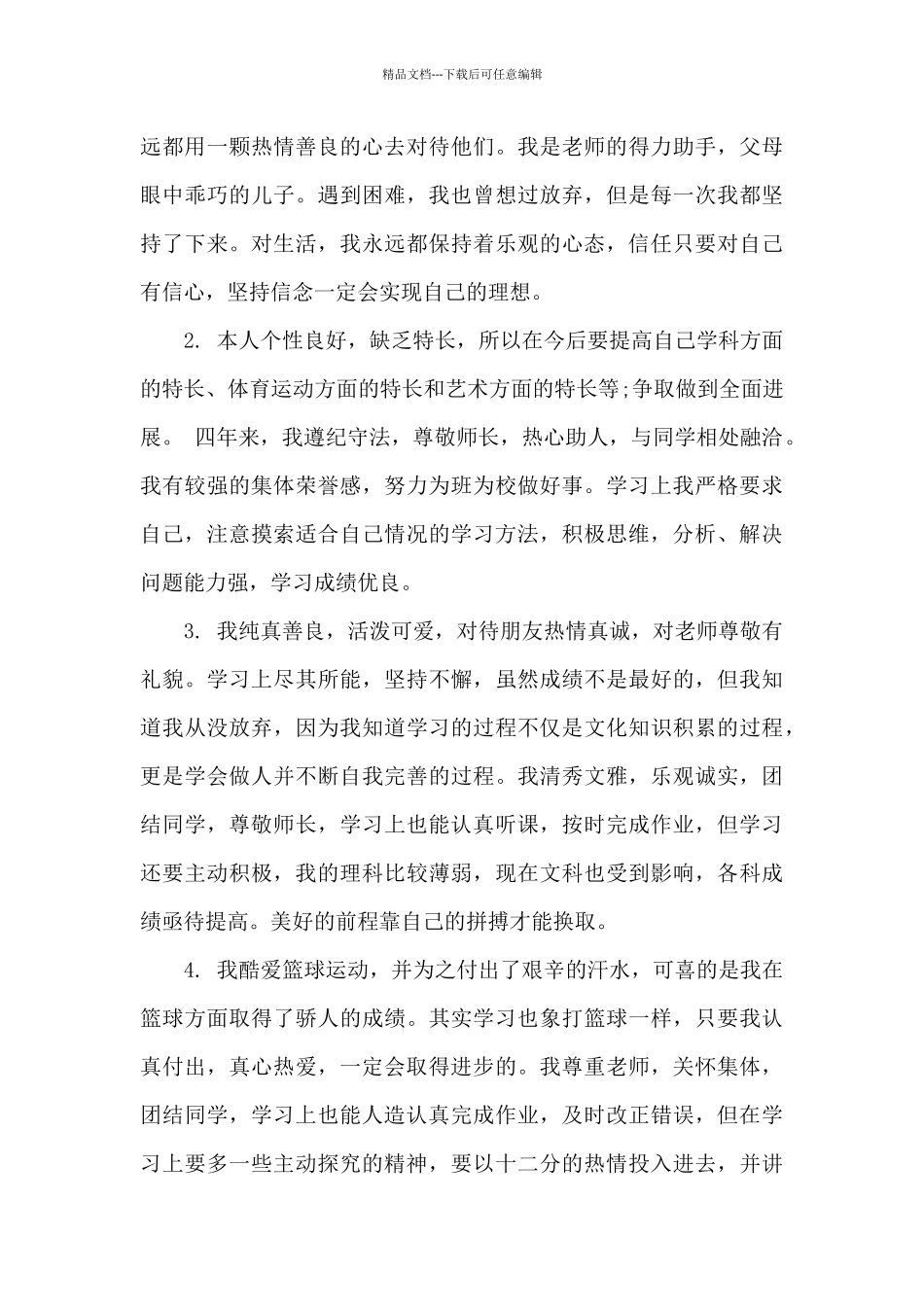 学生自我评价范文大全_第2页