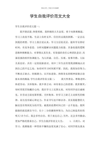 学生自我评价范文大全