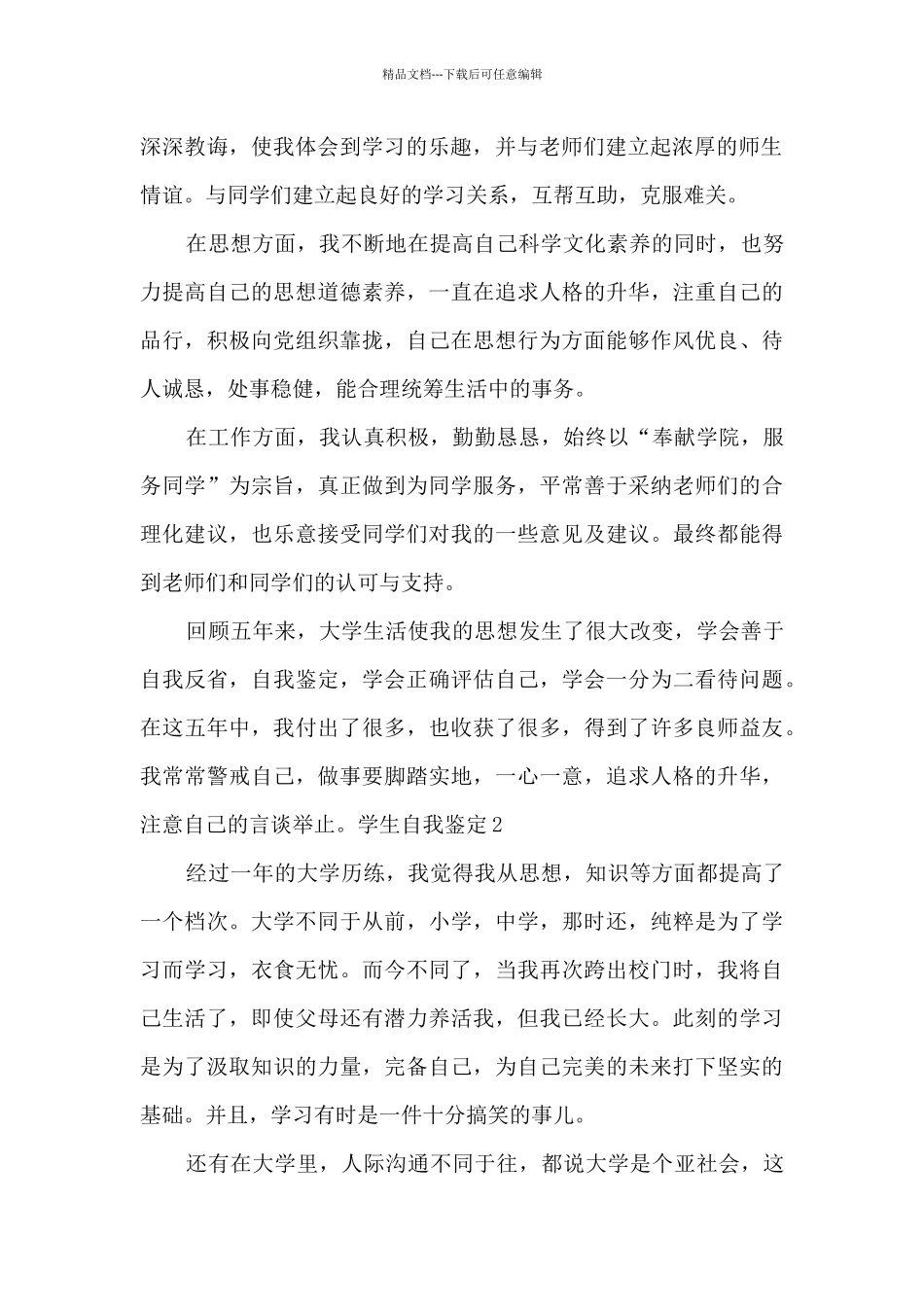 学生自我鉴定小结多篇新版_第2页