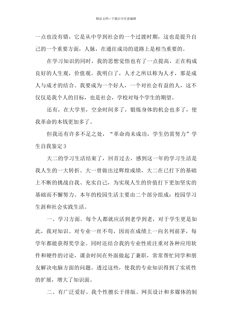 学生自我鉴定小结多篇新版_第3页