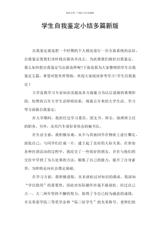 学生自我鉴定小结多篇新版