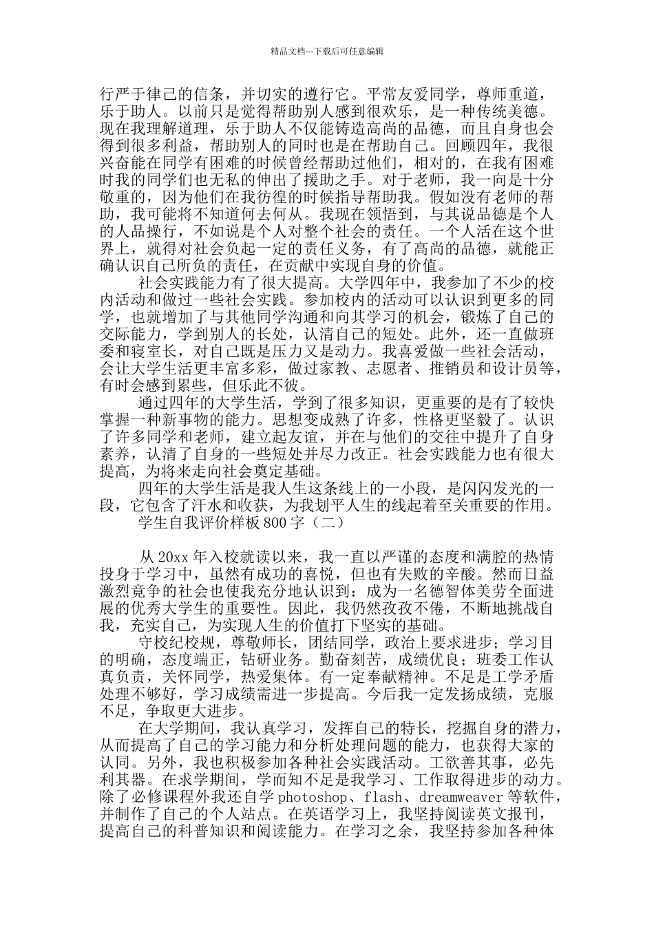 学生自我评价格式样板800字_第2页