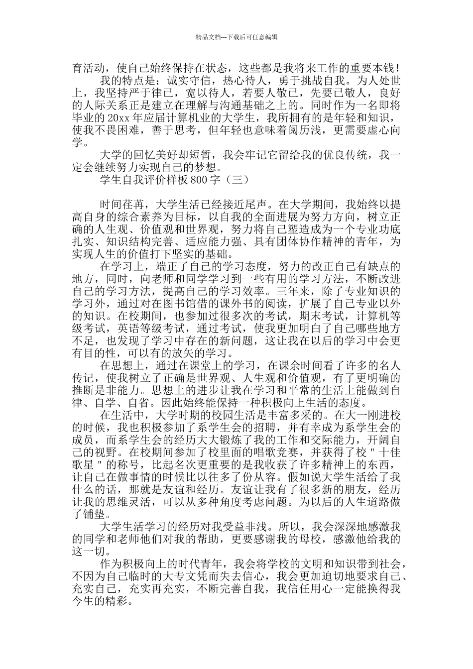 学生自我评价格式样板800字_第3页