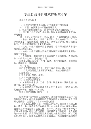 学生自我评价格式样板800字