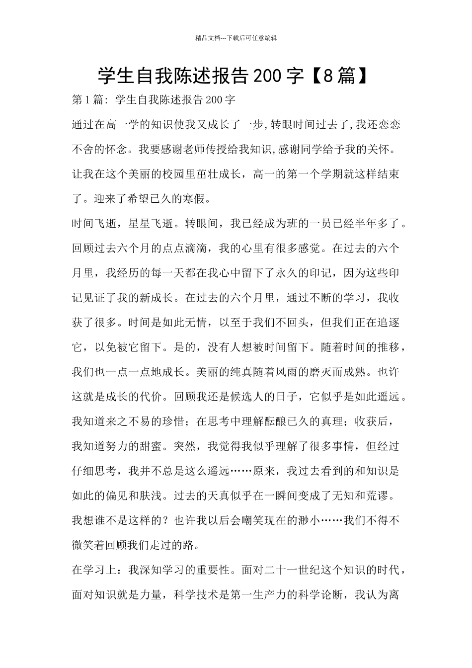 学生自我陈述报告200字_第1页