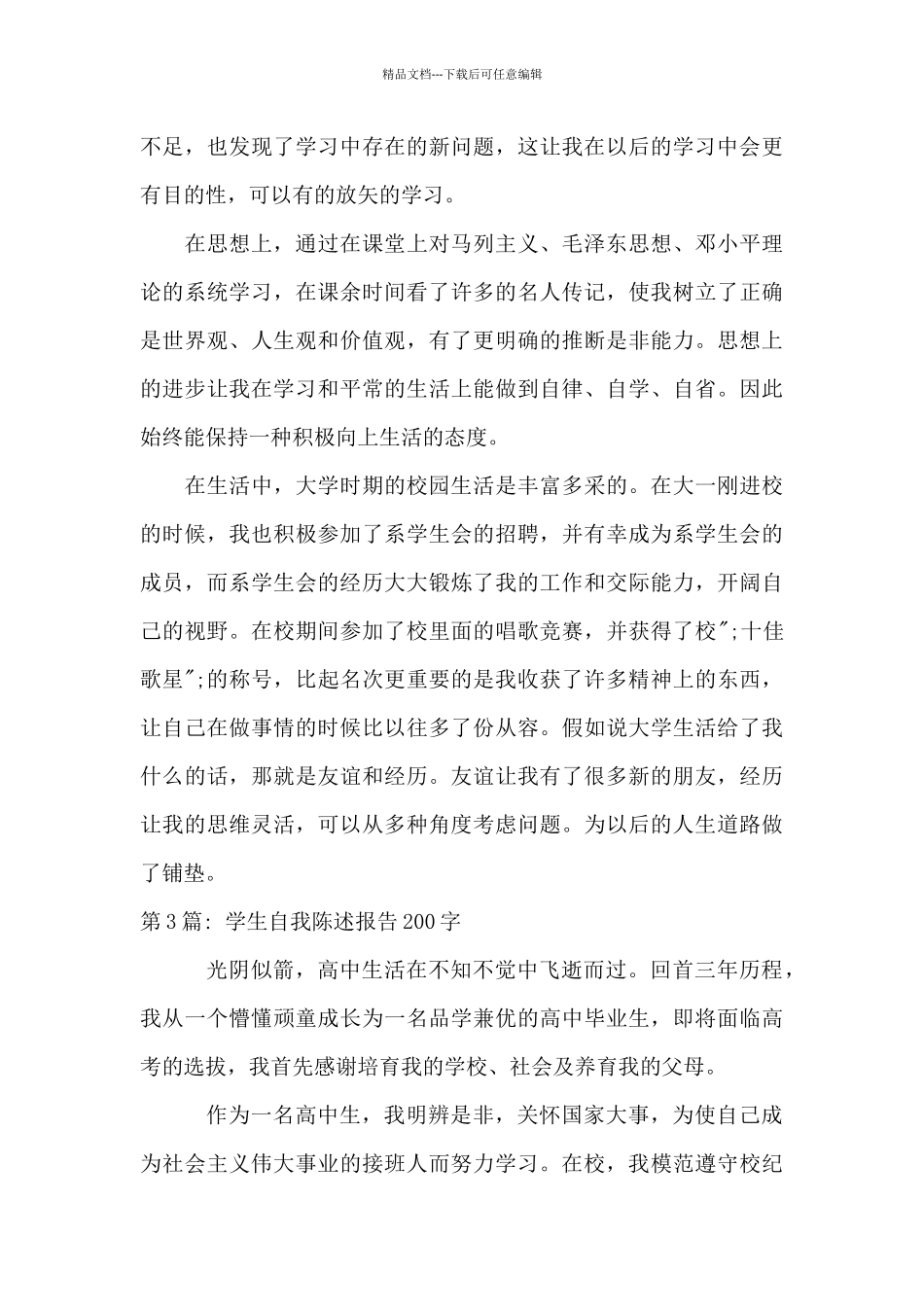 学生自我陈述报告200字_第3页