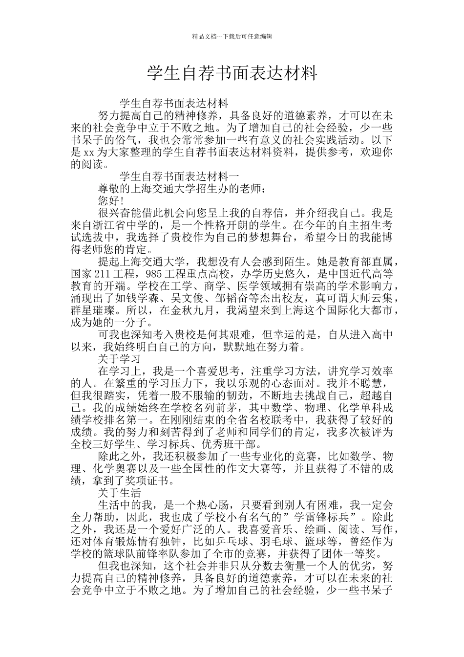 学生自荐书面表达材料_第1页