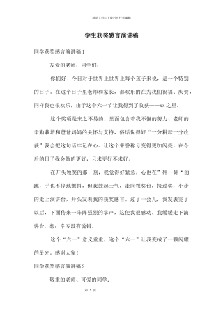 学生获奖感言演讲稿