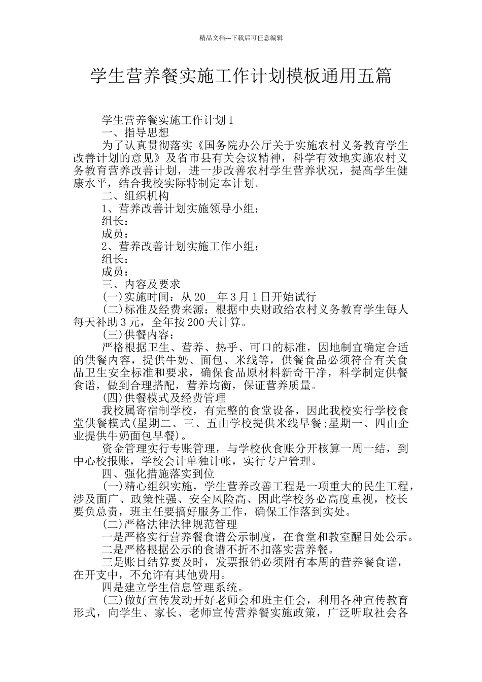 学生营养餐实施工作计划模板通用五篇_第1页