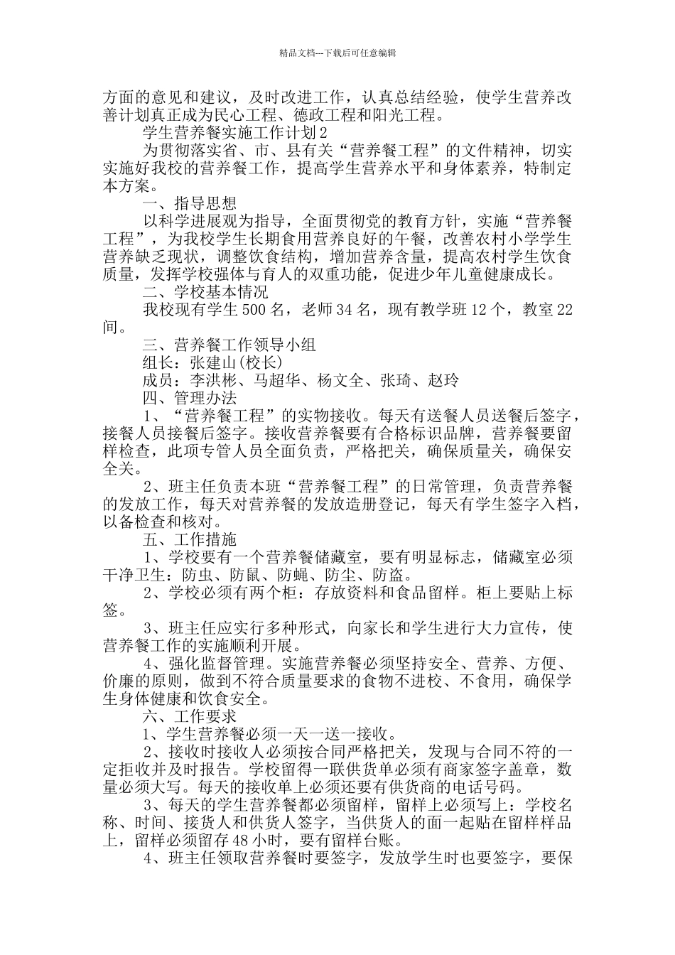 学生营养餐实施工作计划模板通用五篇_第2页