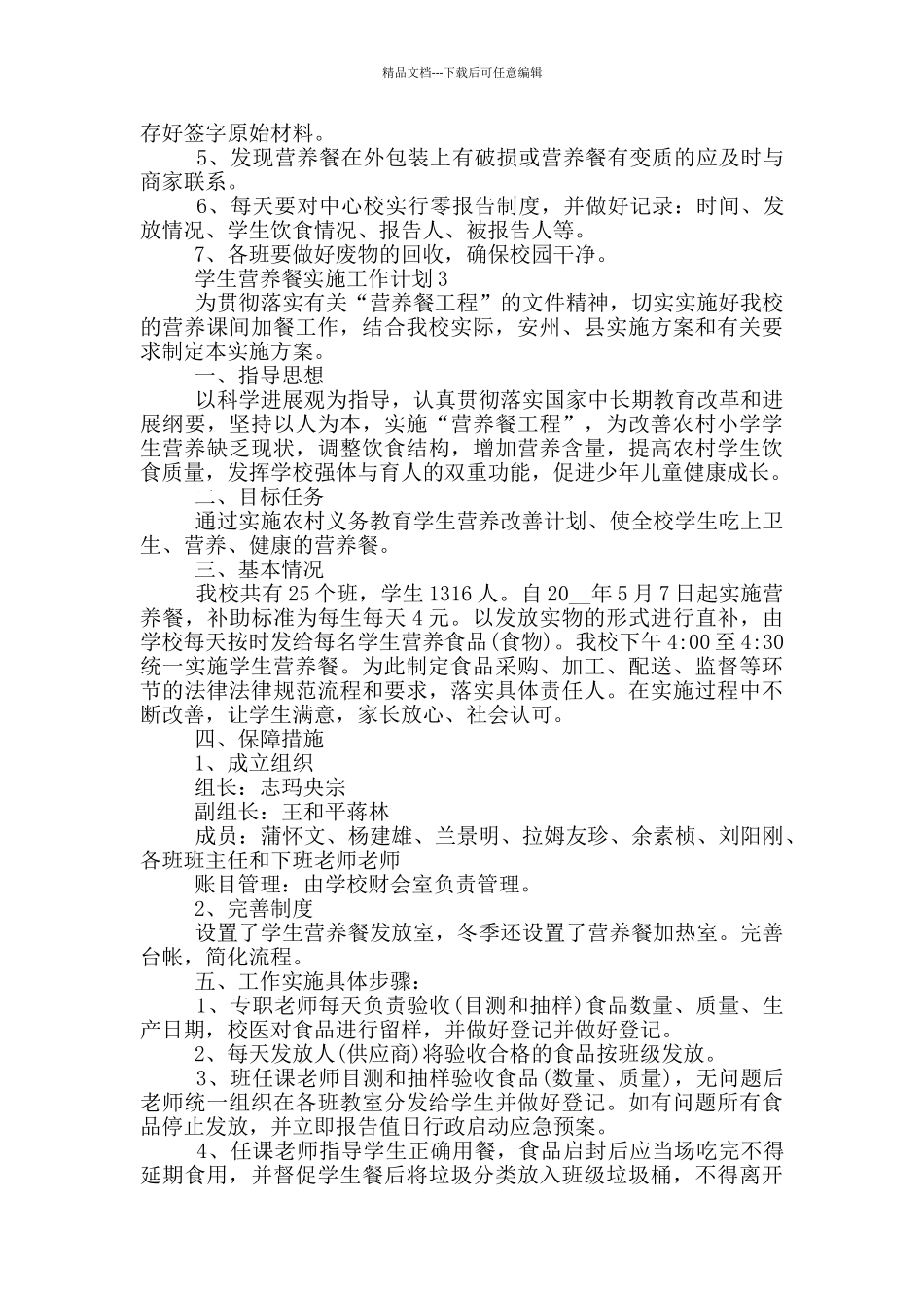 学生营养餐实施工作计划模板通用五篇_第3页