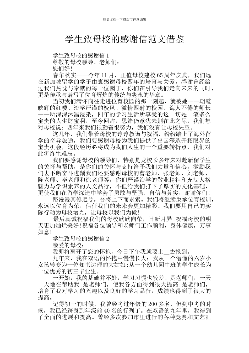 学生致母校的感谢信范文借鉴_第1页