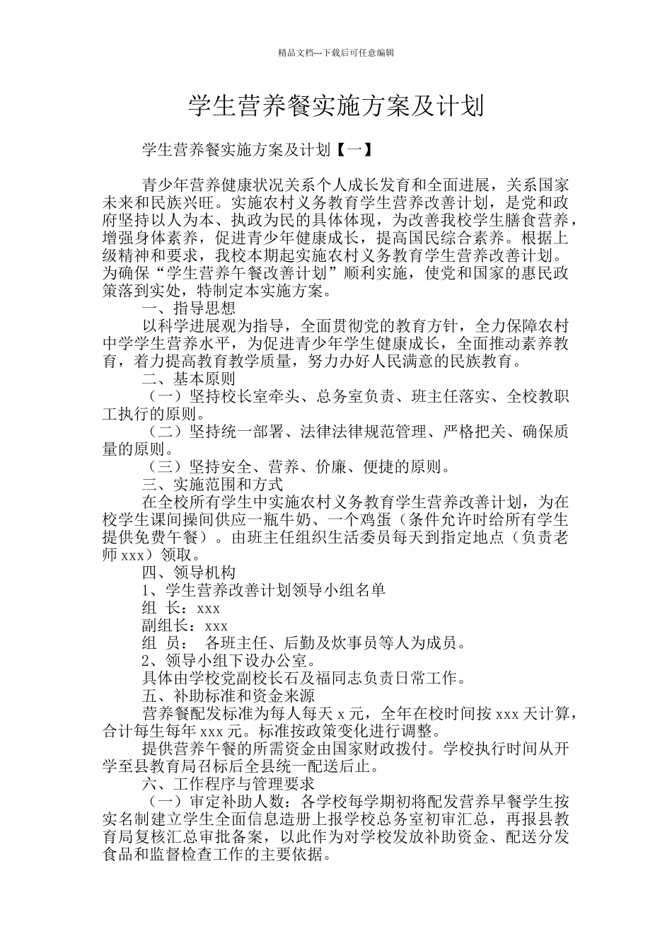 学生营养餐实施方案及计划_第1页