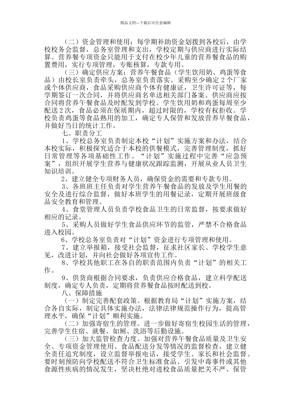 学生营养餐实施方案及计划_第2页