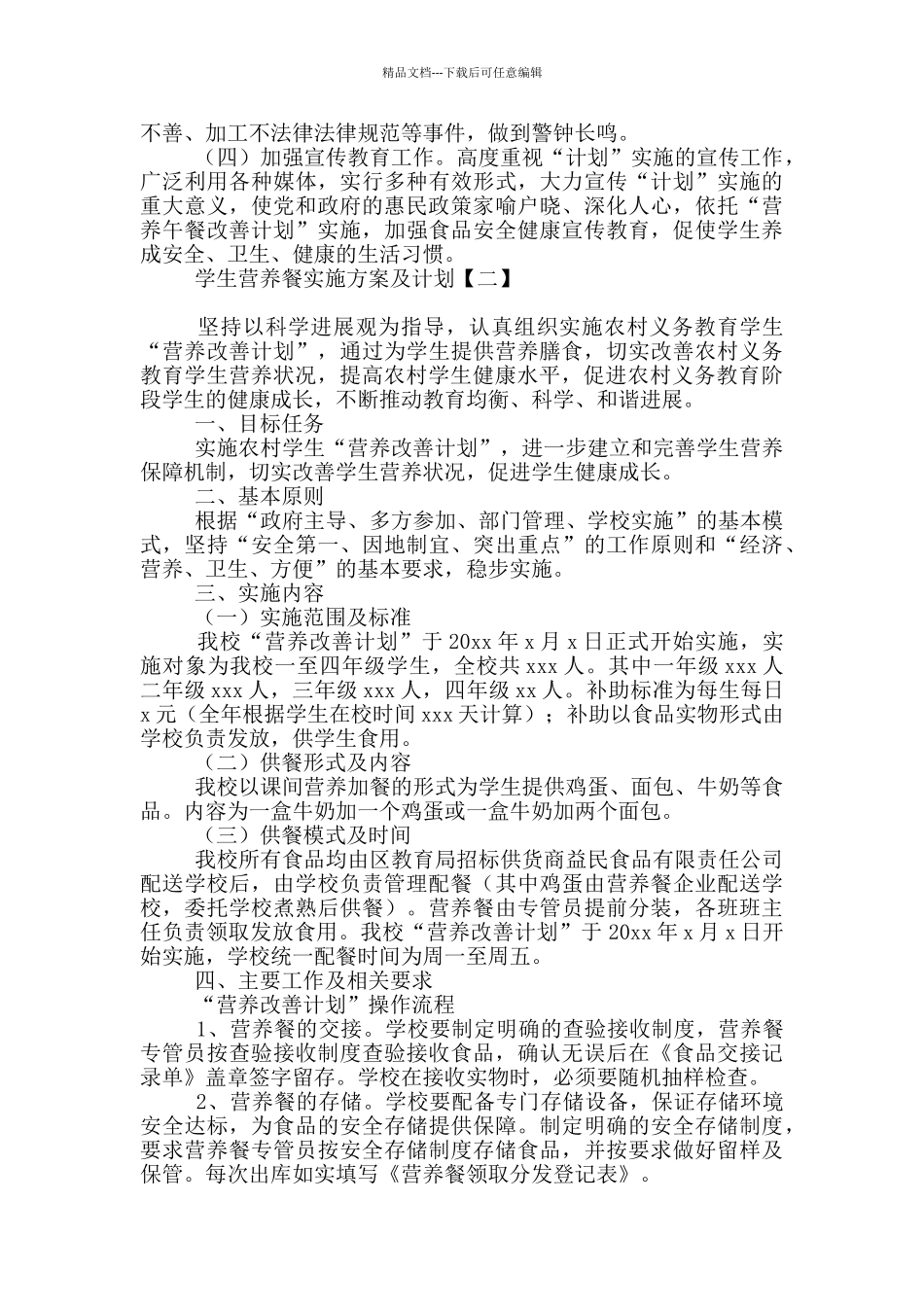 学生营养餐实施方案及计划_第3页