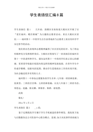 学生表扬信汇编8篇