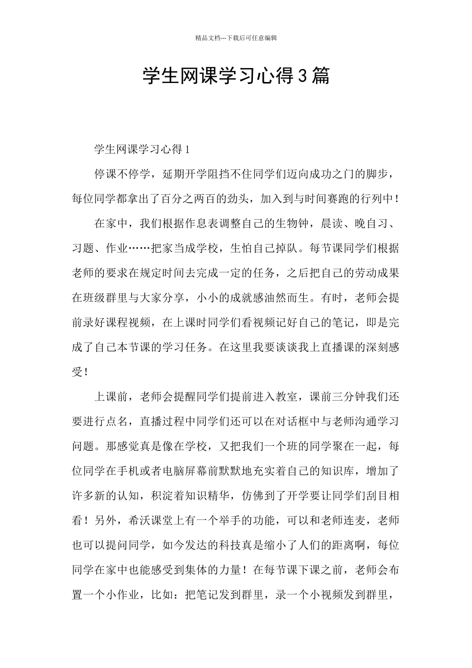 学生网课学习心得3篇_第1页